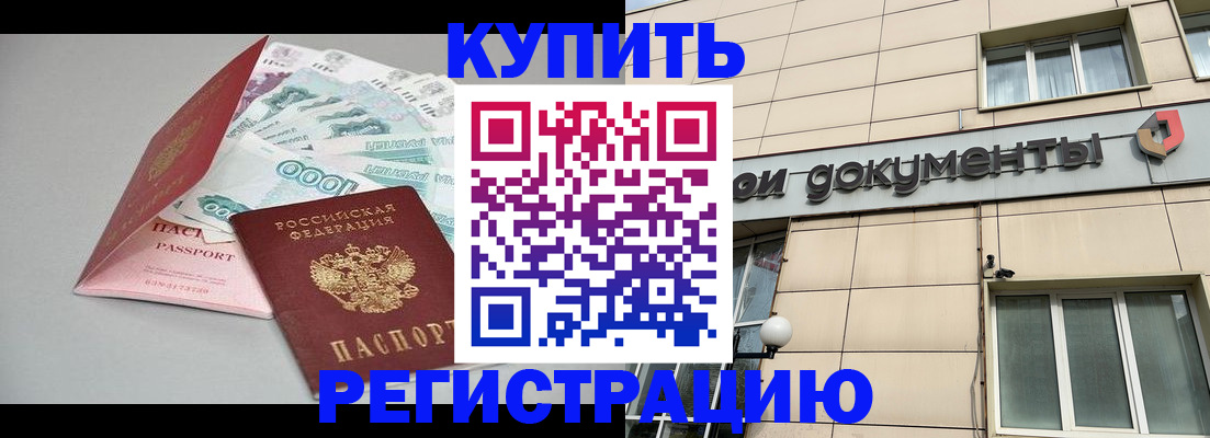 временная регистрация купить в Аргуне